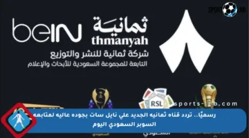 رسميًا.. تردد قناة ثمانية الجديد على نايل سات بجودة عالية لمتابعة السوبر السعودي اليوم